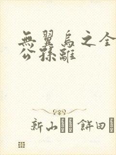 无翼乌之全荣耀公孙离封面