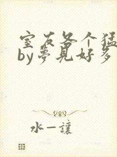 室友各个猛如虎by梦见好多鱼三弄