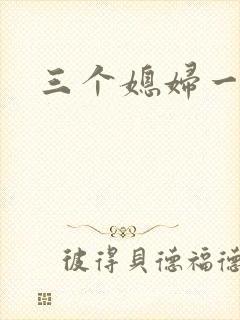 三个媳妇一锅烩