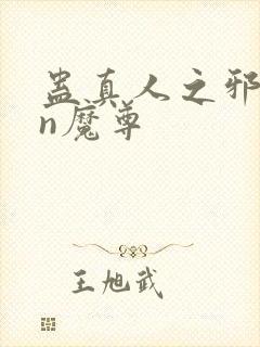 蛊真人之邪yin魔尊