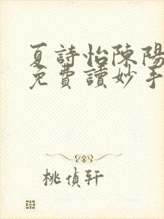 夏诗怡陈阳小说免费读妙手小神医全集