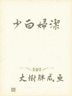 少白妇洁