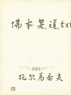 佛本是道txt