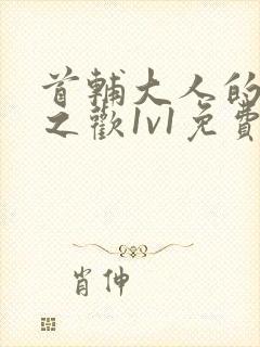 首辅大人的床榻之欢1v1免费