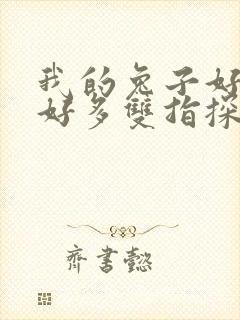 我的兔子好软水好多双指探洞小说