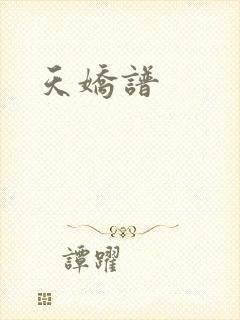 天娇谱