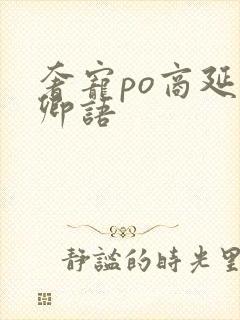 奢宠po商延宋卿语