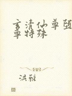 玄清仙尊堕落仙尊特殊