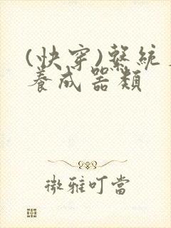 (快穿)系统名养成器类