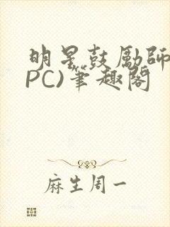 明星鼓励师(NPC)笔趣阁封面