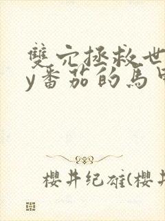 双穴拯救世界by番茄的马甲