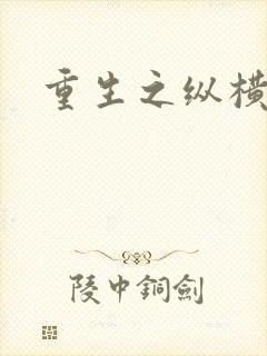 重生之纵横天下封面