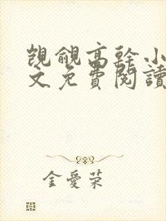 觊觎高干小说全文免费阅读笔趣阁