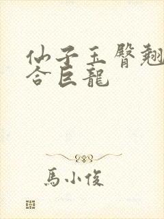 仙子玉臀翘起迎合巨龙