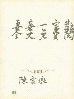 妻妾一家欢小说全文免费阅读