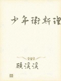 少年卫斯理封面