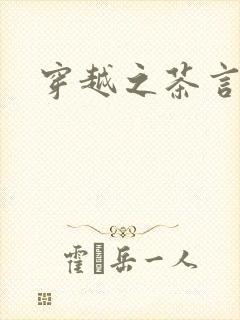 穿越之茶言观色