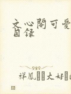 文心阁可爱合集目录