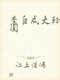 李自成大干陈圆圆