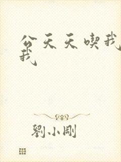 公天天吃我奶躁我