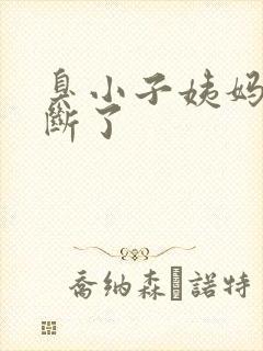 臭小子姨妈腰快断了