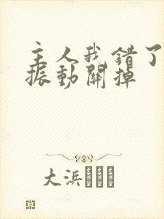 主人我错了请把振动关掉