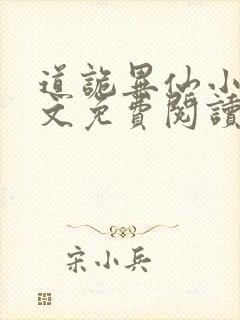 道诡异仙小说全文免费阅读