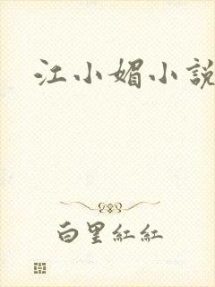 江小媚小说