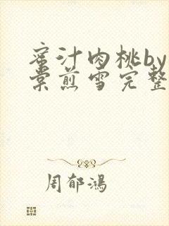 蜜汁肉桃by梨棠煎雪完整版