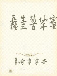 长生苟仙宗门撞钟三百年笔趣阁免费