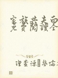 家族共夫白云间免费阅读全文笔趣阁