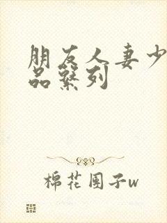 朋友人妻少妇精品系列封面