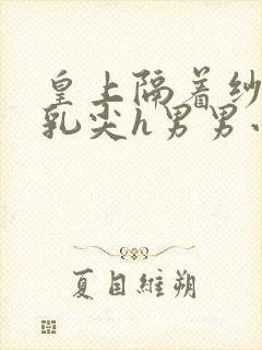 皇上隔着纱衣含乳尖h男男小说