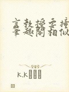 言教授要撞坏了笔趣阁相似的小说