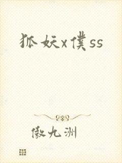 狐妖x仆ss