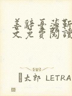 姜辞忧薄靳修全文免费阅读笔趣阁