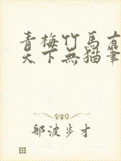 青梅竹马有时尽天下无猫笔趣阁封面