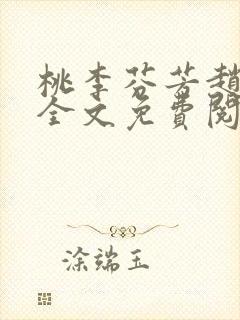 桃李芬芳赵晓凡全文免费阅读封面