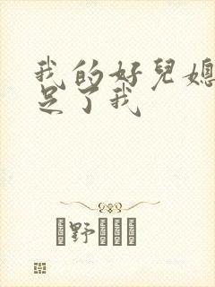 我的好儿媳妇满足了我
