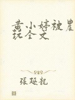 黄小婷被农民工玩全文封面