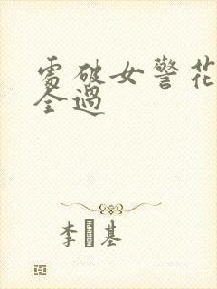处破女警花处破全过