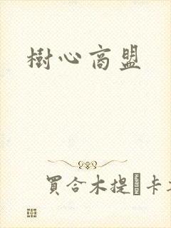 树心商盟