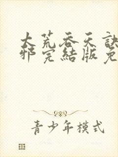 太荒吞天诀柳无邪完结版免费阅读