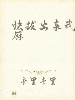 快拔出来我是麻麻
