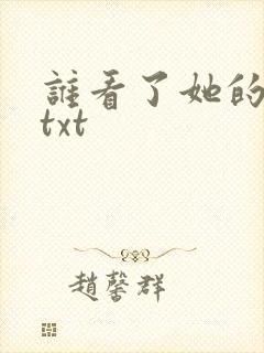 谁看了她的屁屁txt封面