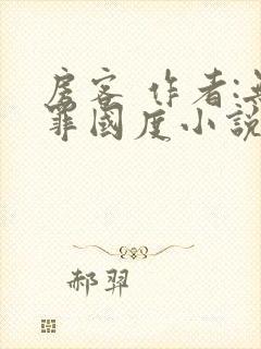 房客 作者:无罪国度小说全文免费