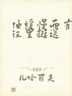 他缓慢而有力的往里挺送封面