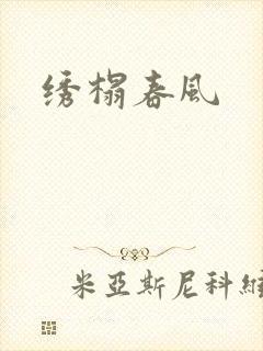 绣榻春风
