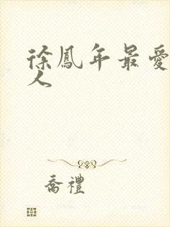 徐凤年最爱的女人