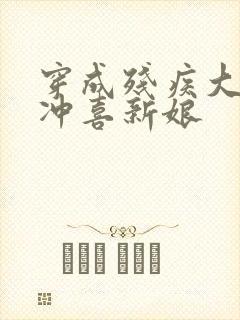 穿成残疾大佬的冲喜新娘